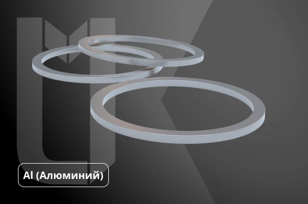 Алюминиевые уплотнительные кольца
